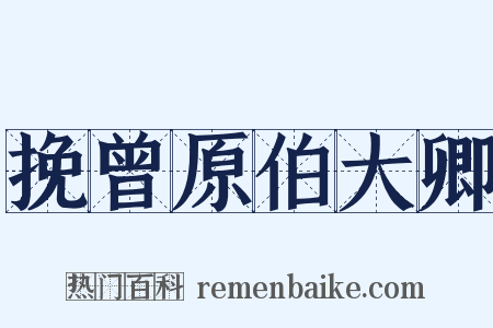 挽曾原伯大卿是什么意思的图片